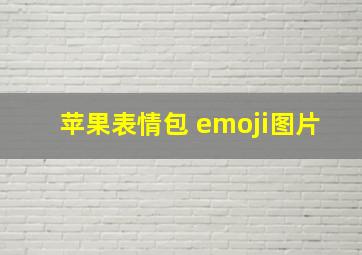 苹果表情包 emoji图片